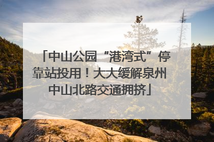 中山公园“港湾式”停靠站投用！大大缓解泉州中山北路交通拥挤