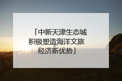 中新天津生态城积极塑造海洋文旅经济新优势