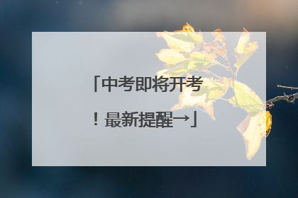 中考即将开考！最新提醒→