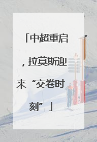 中超重启，拉莫斯迎来“交卷时刻”