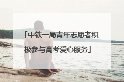中铁一局青年志愿者积极参与高考爱心服务