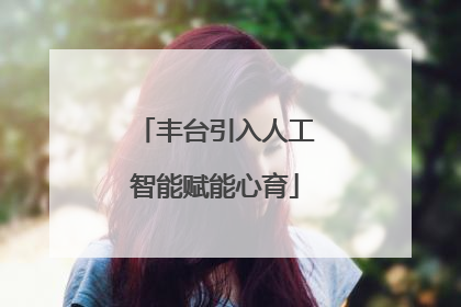 丰台引入人工智能赋能心育
