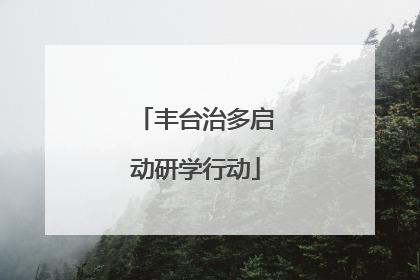 丰台治多启动研学行动