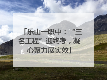 乐山一职中：“三名工程”迎终考，凝心聚力展实效