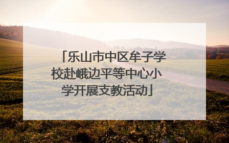 乐山市中区牟子学校赴峨边平等中心小学开展支教活动