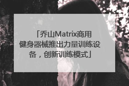乔山Matrix商用健身器械推出力量训练设备，创新训练模式