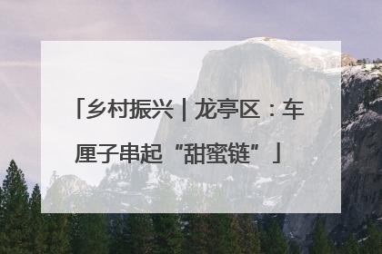 乡村振兴｜龙亭区：车厘子串起“甜蜜链”