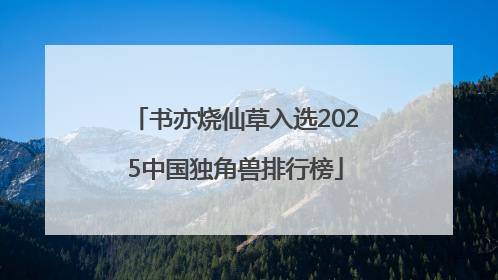 书亦烧仙草入选2025中国独角兽排行榜