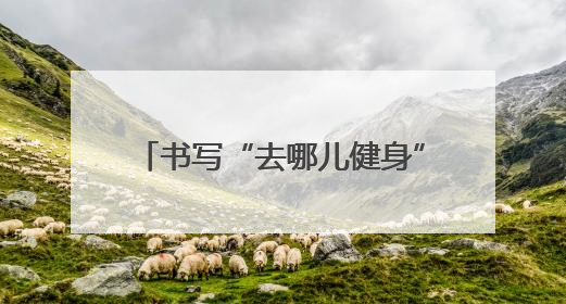 书写“去哪儿健身”新答卷 辽宁持续增添全民健身好去处