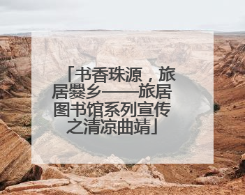 书香珠源，旅居爨乡——旅居图书馆系列宣传之清凉曲靖