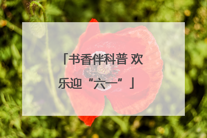 书香伴科普 欢乐迎“六一”