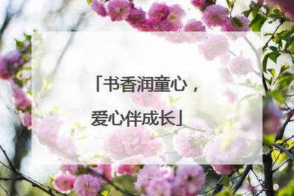书香润童心，爱心伴成长