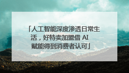 人工智能深度渗透日常生活，好特卖加盟借 AI 赋能得到消费者认可