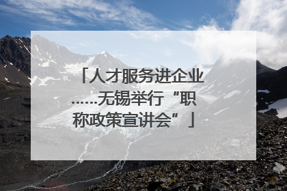 人才服务进企业……无锡举行“职称政策宣讲会”
