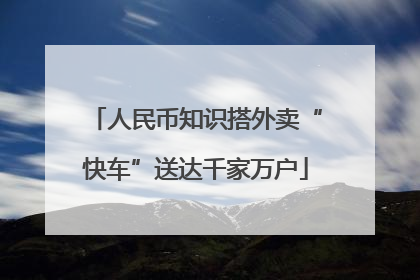 人民币知识搭外卖“快车”送达千家万户