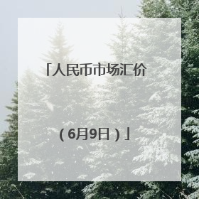 人民币市场汇价（6月9日）