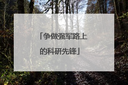 争做强军路上的科研先锋