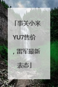 事关小米YU7售价，雷军最新表态