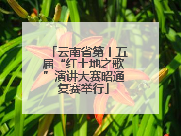 云南省第十五届“红土地之歌”演讲大赛昭通复赛举行