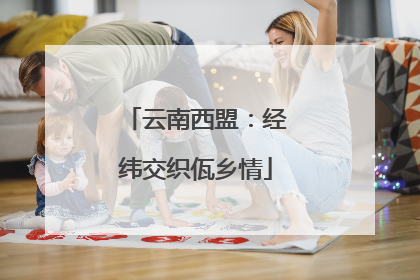 云南西盟：经纬交织佤乡情