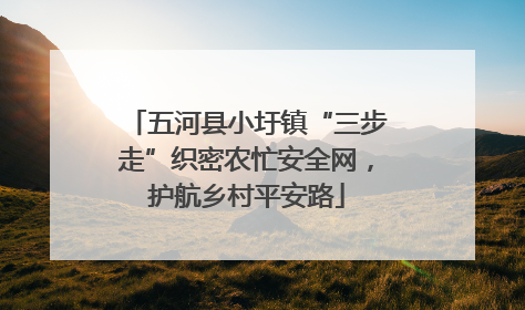 五河县小圩镇“三步走”织密农忙安全网，护航乡村平安路