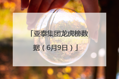 亚泰集团龙虎榜数据（6月9日）