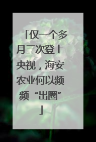 仅一个多月三次登上央视，海安农业何以频频“出圈”