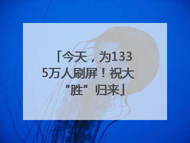 今天，为1335万人刷屏！祝大“胜”归来