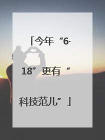今年“6·18”更有“科技范儿”