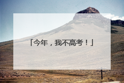 今年，我不高考！