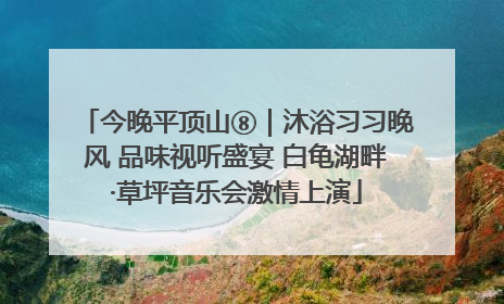 今晚平顶山⑧｜沐浴习习晚风 品味视听盛宴 白龟湖畔·草坪音乐会激情上演