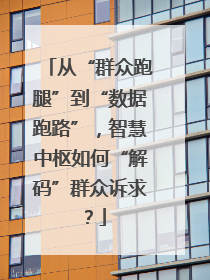 从“群众跑腿”到“数据跑路”，智慧中枢如何“解码”群众诉求？
