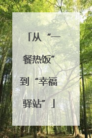 从“一餐热饭”到“幸福驿站”