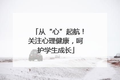 从“心”起航！关注心理健康，呵护学生成长