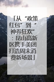 从“政策红包”到“神券狂欢”：昆山高新区携手美团打造周末消费新场景