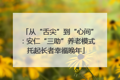 从“舌尖”到“心间”：安仁“三助”养老模式托起长者幸福晚年