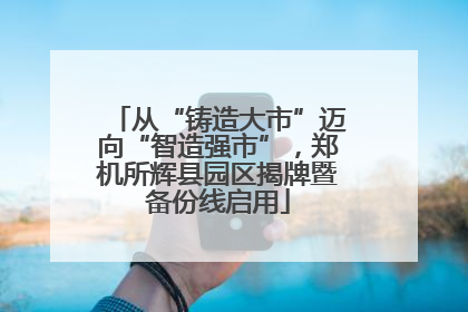 从“铸造大市”迈向“智造强市”，郑机所辉县园区揭牌暨备份线启用