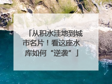 从积水洼地到城市名片！看这座水库如何“逆袭”