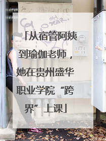 从宿管阿姨到瑜伽老师，她在贵州盛华职业学院“跨界”上课