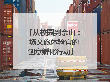 从校园到佘山：一场文旅体验官的创意孵化行动