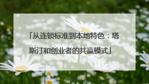 从连锁标准到本地特色：塔斯汀和创业者的共赢模式