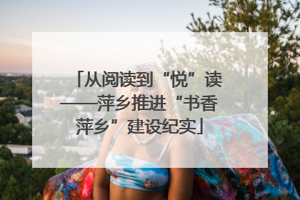 从阅读到“悦”读——萍乡推进“书香萍乡”建设纪实