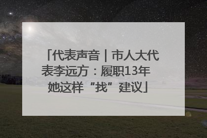 代表声音｜市人大代表李远方：履职13年 她这样“找”建议
