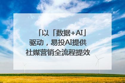 以「数据+AI」驱动，易投AI提供社媒营销全流程提效解决方案｜微播易