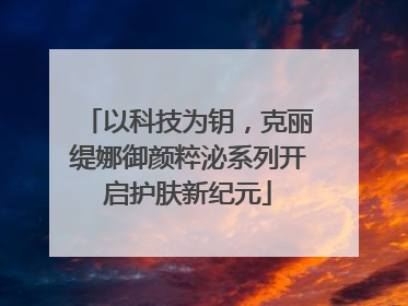 以科技为钥，克丽缇娜御颜粹泌系列开启护肤新纪元
