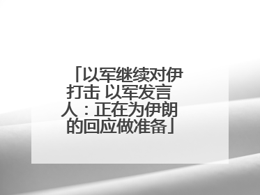 以军继续对伊打击 以军发言人：正在为伊朗的回应做准备