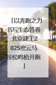 以奔跑之力书写生态答卷 北京建工2025密云马拉松鸣枪开跑