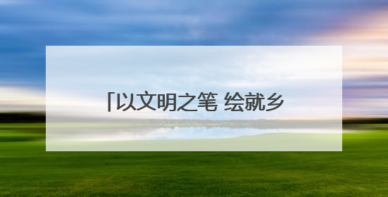 以文明之笔 绘就乡村振兴新画卷——甘肃民乐六坝镇六坝村创建全国文明村侧记