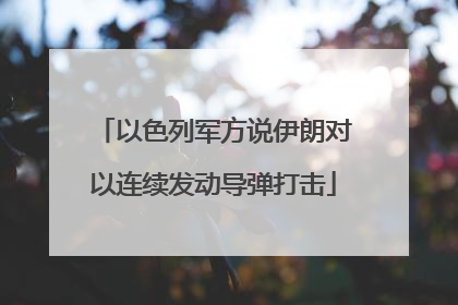 以色列军方说伊朗对以连续发动导弹打击