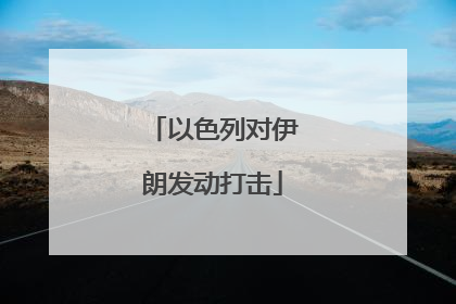以色列对伊朗发动打击